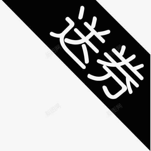 送券svg_新图网 https://ixintu.com 送券