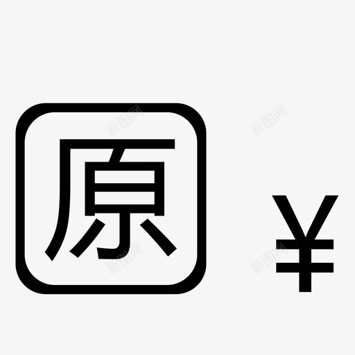 原价svg_新图网 https://ixintu.com 原价