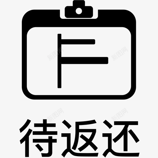 待返还-iossvg_新图网 https://ixintu.com 待返还-ios