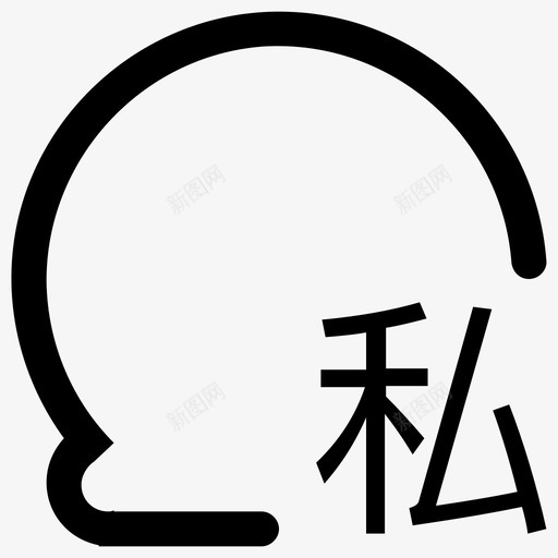 私聊svg_新图网 https://ixintu.com 私聊