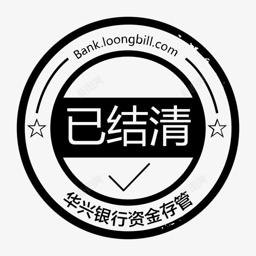 已结清svg_新图网 https://ixintu.com 已结清