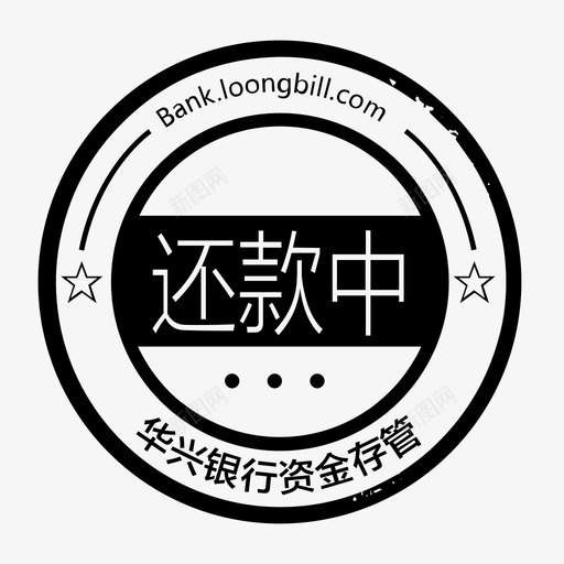 还款中svg_新图网 https://ixintu.com 还款中