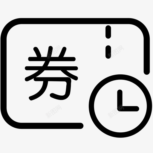 券历史svg_新图网 https://ixintu.com 券历史