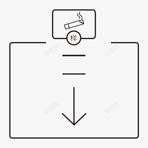 样烟移库审核svg_新图网 https://ixintu.com 样烟移库审核