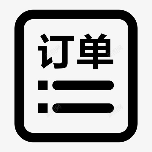 我的订单03svg_新图网 https://ixintu.com 我的订单03