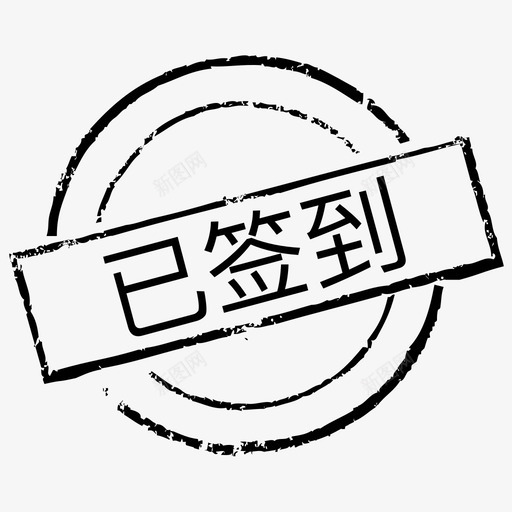 印章_已签到svg_新图网 https://ixintu.com 印章_已签到