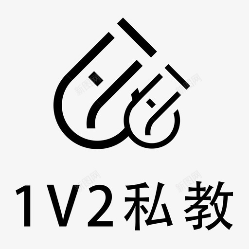 1v2私教svg_新图网 https://ixintu.com 1v2私教