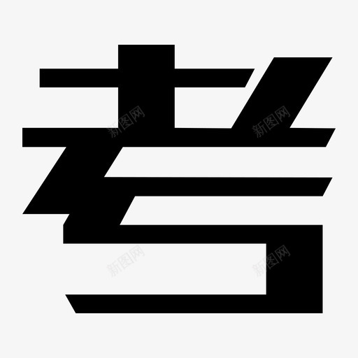 考svg_新图网 https://ixintu.com 考 kao