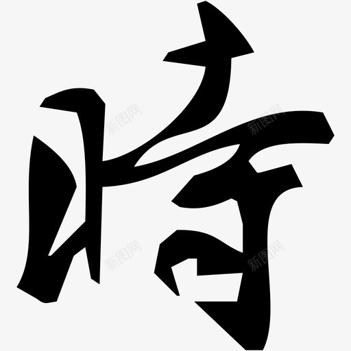 时svg_新图网 https://ixintu.com 时 秦时明月，字体，时