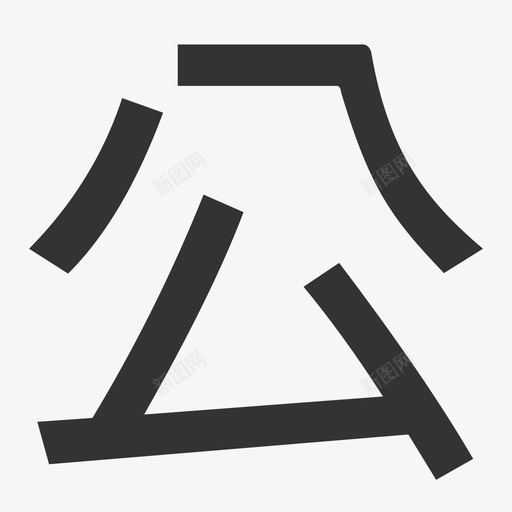 gongsvg_新图网 https://ixintu.com gong