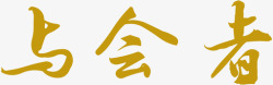 与会与会者高清图片
