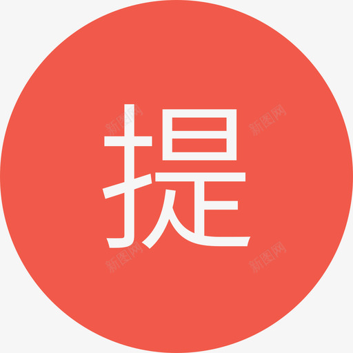 tisvg_新图网 https://ixintu.com ti f15a4a  60/60