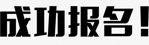 成功报名svg_新图网 https://ixintu.com 字体 成功报名 报名入口