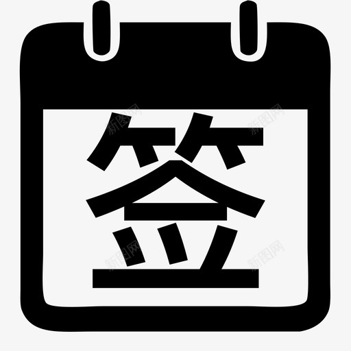 未签到svg_新图网 https://ixintu.com 未签到