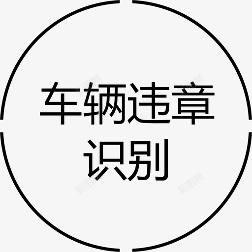 车辆违章识别svg_新图网 https://ixintu.com 车辆违章识别