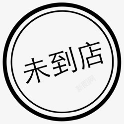 审批图章已撤回审批_图章_已撤回高清图片