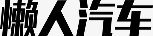 logo-懒人svg_新图网 https://ixintu.com logo-懒人