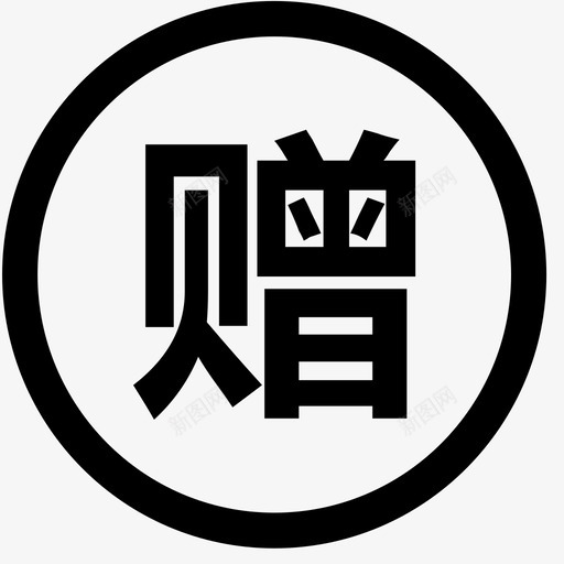 赠-01svg_新图网 https://ixintu.com 赠-01