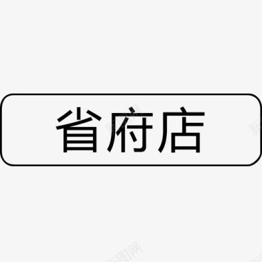 省府店图标