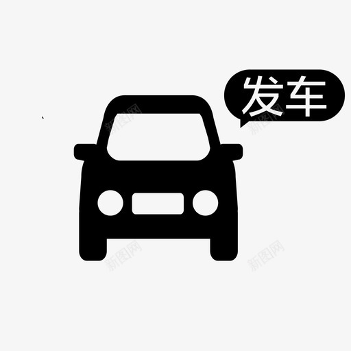 发车svg_新图网 https://ixintu.com 发车