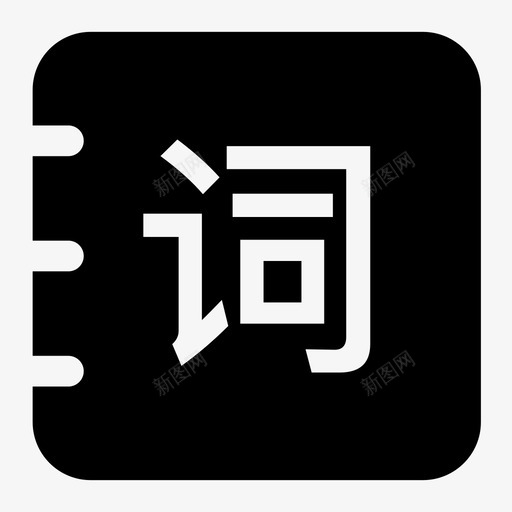 唐诗宋词示例svg_新图网 https://ixintu.com 唐诗宋词示例