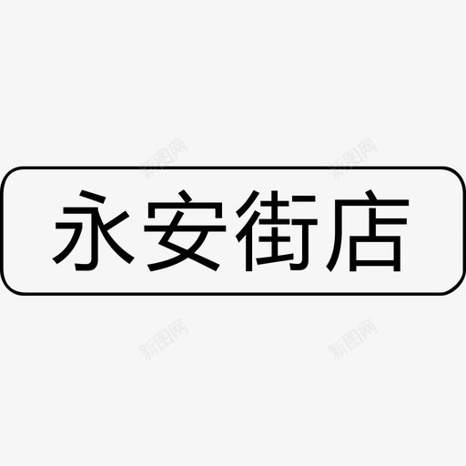 永安街店svg_新图网 https://ixintu.com 永安街店