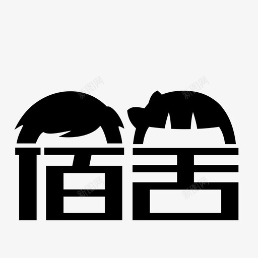 超级宿舍_宿舍logosvg_新图网 https://ixintu.com 超级宿舍_宿舍logo icon