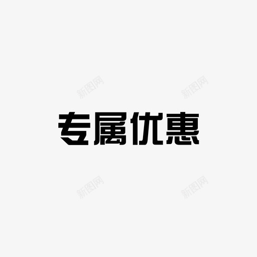 zhuanshusvg_新图网 https://ixintu.com zhuanshu