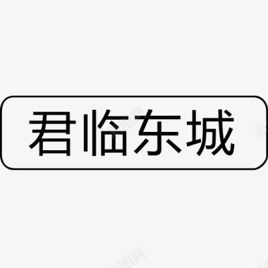 君临东城店图标