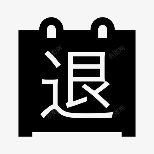 过期退svg_新图网 https://ixintu.com 过期退