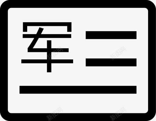 军官证svg_新图网 https://ixintu.com 军官证 jun