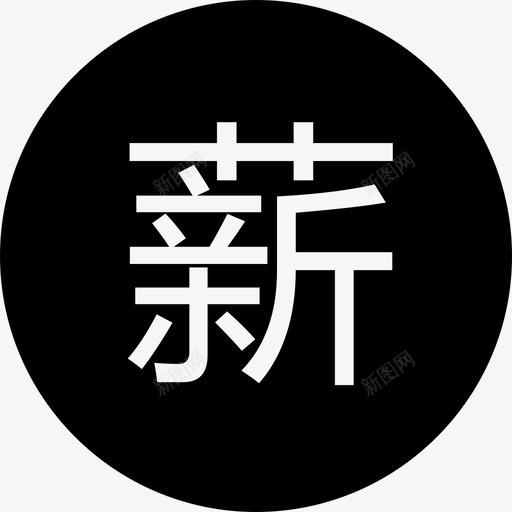 薪资svg_新图网 https://ixintu.com 薪资