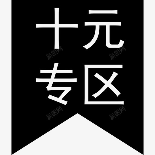 十元专区-01svg_新图网 https://ixintu.com 十元专区-01