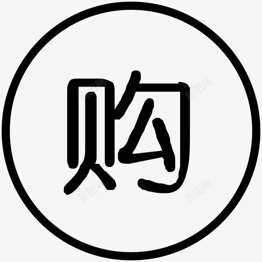 选择商品1svg_新图网 https://ixintu.com 选择商品1