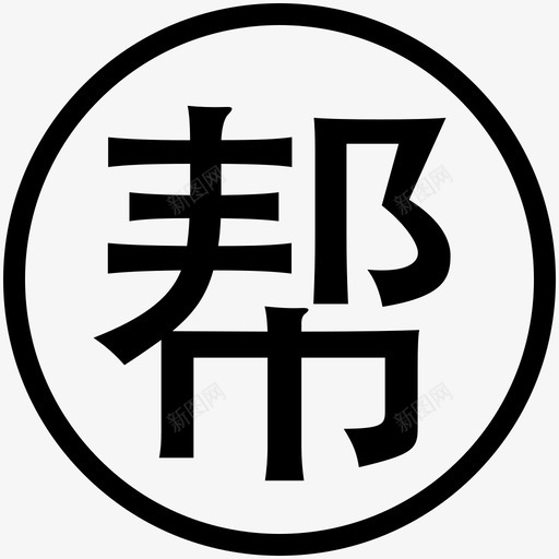 要帮忙svg_新图网 https://ixintu.com 要帮忙