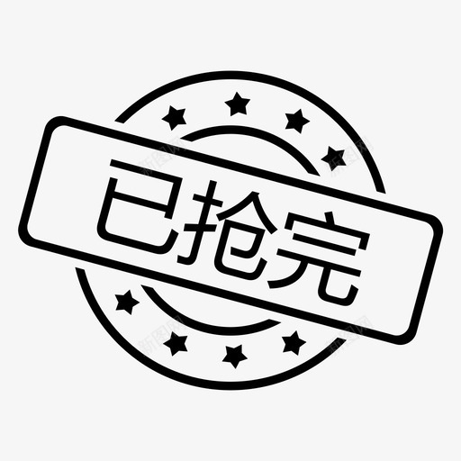 已抢完svg_新图网 https://ixintu.com 已抢完