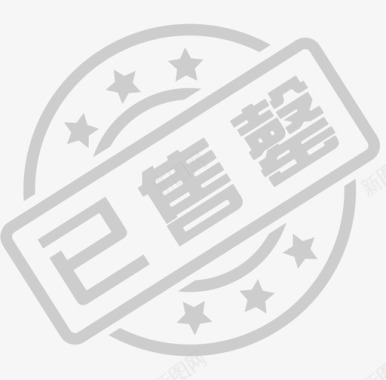 已售罄图标