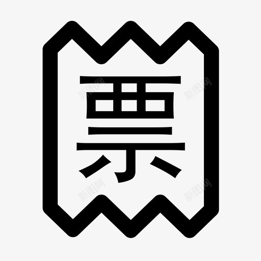 web-b开票svg_新图网 https://ixintu.com web-b开票