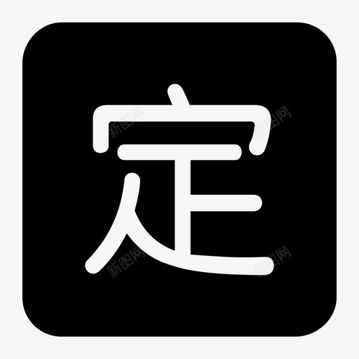 选中的定额发票svg_新图网 https://ixintu.com 选中的定额发票