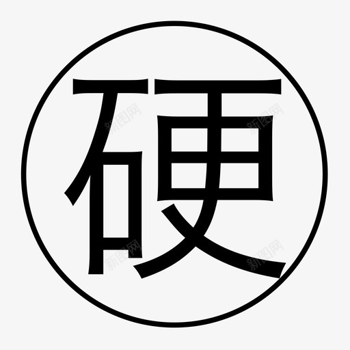 ying1svg_新图网 https://ixintu.com ying1