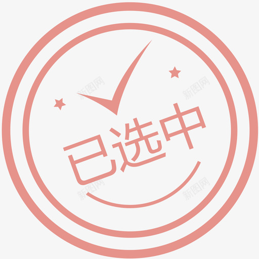 盖章-已选中svg_新图网 https://ixintu.com 盖章-已选中 单色