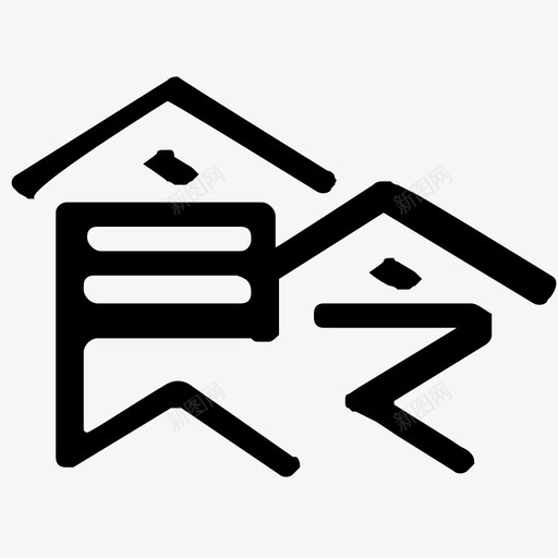 食令svg_新图网 https://ixintu.com 食令