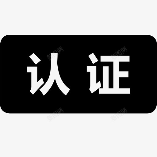 renzheng01svg_新图网 https://ixintu.com renzheng01