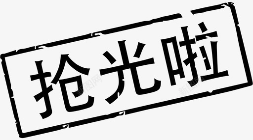 抢光了svg_新图网 https://ixintu.com 抢光了