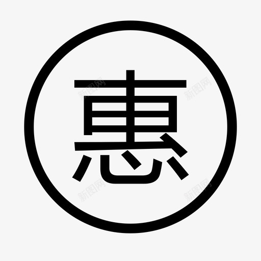 -youhuisvg_新图网 https://ixintu.com -youhui
