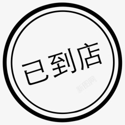 审批图章已撤回审批_图章_已撤回高清图片