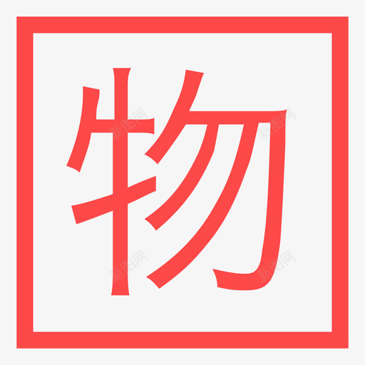 物理-01svg_新图网 https://ixintu.com 物理-01