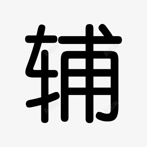 辅助核算svg_新图网 https://ixintu.com 辅助核算