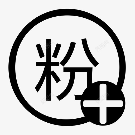 加粉2svg_新图网 https://ixintu.com 加粉2