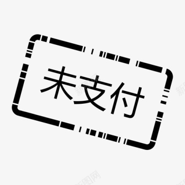 办会家_未支付图标